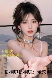 长相见长相思：：后续+番外