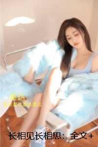 长相见长相思::一口气读完