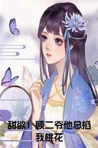 甜欲！顾二爷他总掐我桃花