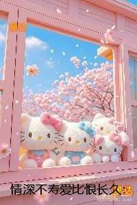 情深不寿爱比恨长久:+后续+完本