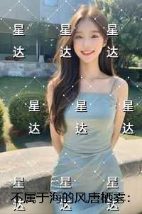 不属于海的风唐栖雾：全面完结