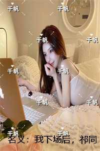 名义:我下场后,祁同伟必须进步:在线品鉴