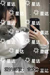 爱的绑架：爆款热文