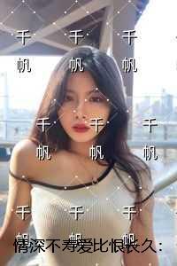 情深不寿爱比恨长久：畅销小说推荐