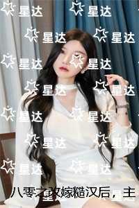 八零之改嫁糙汉后,主任悔疯了:完结分享