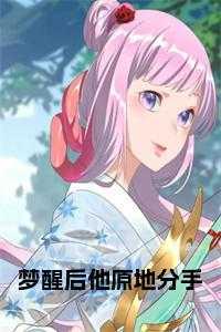 梦醒后他原地分手