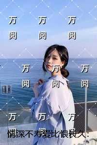 情深不寿爱比恨长久:+番外