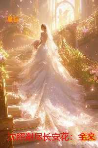 沈照谢尽长安花：无广告阅读