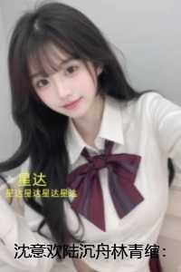 沈意欢陆沉舟林青绾:结局番外