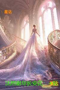 沈照谢尽长安花：，沈照霜宁砚后续全文免费阅读