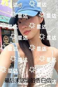 最后未送出的告白信