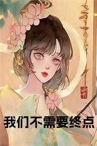 我们不需要终点