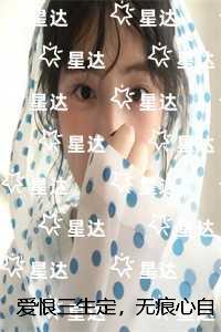 爱恨三生定，无痕心自伤：全局+结局