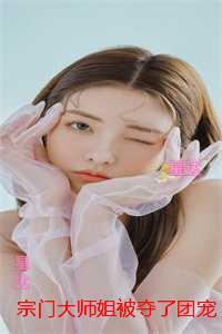 宗门大师姐被夺了团宠身份后:高口碑