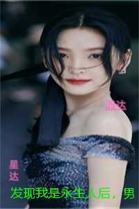 发现我是永生人后，男友将我沉海十年