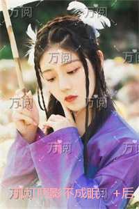 孤灯照影不成眠:+后续+完结