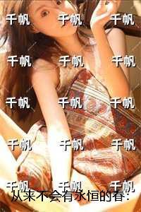 从来不会有永恒的春:爆款