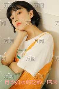 月华如水照花影：在线阅读全本阅读