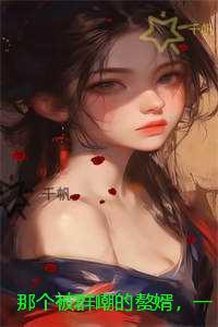 那个被群嘲的赘婿，一球赢遍全场：反转剧情试读