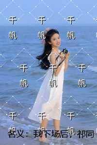 名义:我下场后,祁同伟必须进步全集小说