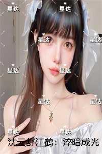 沈云舒江鹤:淬暗成光:在线看