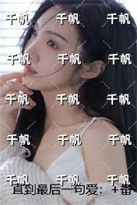 直到最后一句爱:+番外+完结