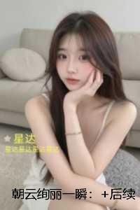 朝云绚丽一瞬:全文无删减