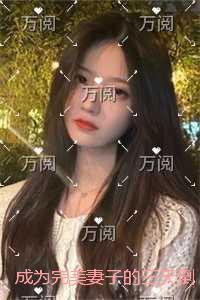 成为完美妻子的三天倒计时全集小说