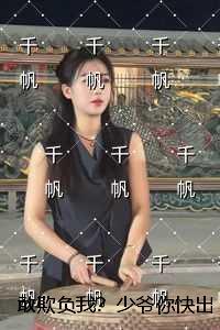 敢欺负我？少爷你快出手番外+无删减