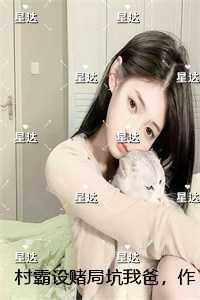 村霸设赌局坑我爸,作为赌神我杀疯了:番外+无删减