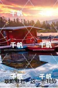 攻略暴君?这一世我势在必得:言情作品