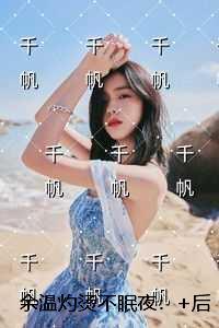 余温灼烫不眠夜：+全文+后续