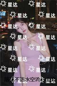 落花不语水空流:精选作品