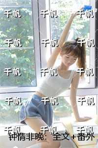 钟情非晚:在线阅读全本阅读