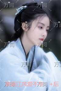 谁道江风爱不尽：全文无弹窗