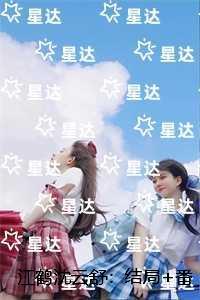 江鹤沈云舒：结局+番外榜单