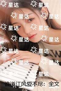 谁道江风爱不尽:完结txt