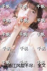 谁道江风爱不尽:+番外+完本