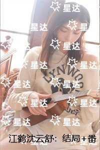 江鹤沈云舒：完整文集