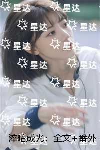 淬暗成光：+全文+后续