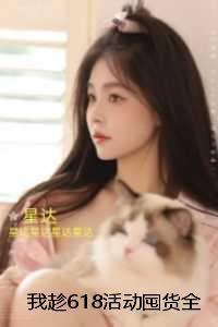 我趁618活动囤货全家却要我去死：全篇