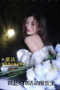 我趁618活动囤货全家却要我去死：在线看