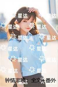 钟情非晚：结局+番外免费