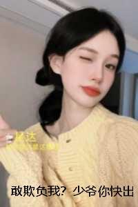 敢欺负我?少爷你快出手:全本