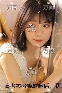 ***零分被群嘲后,我杀疯了后续更新+番外