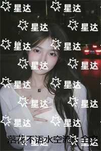 落花不语水空流:结局+番外高口碑