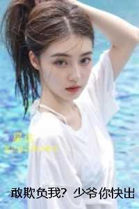 敢欺负我?少爷你快出手:全文