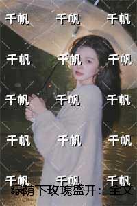 绿荫下玫瑰盛开：笔趣阁