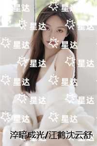 淬暗成光/江鹤沈云舒:高口碑