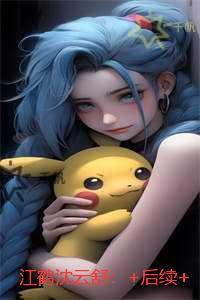 江鹤沈云舒：+结局+畅读